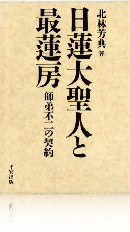日蓮大聖人と最蓮房　表紙