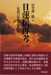 日蓮伝再考(一)　表紙
