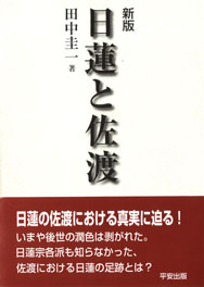 日蓮と佐渡　表紙