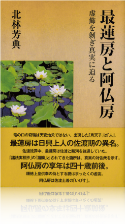最蓮房と阿仏房　表紙