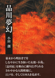 品川夢幻　表紙