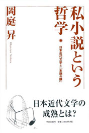 私小説という哲学　表紙